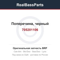 705201106 Поперечина, черный