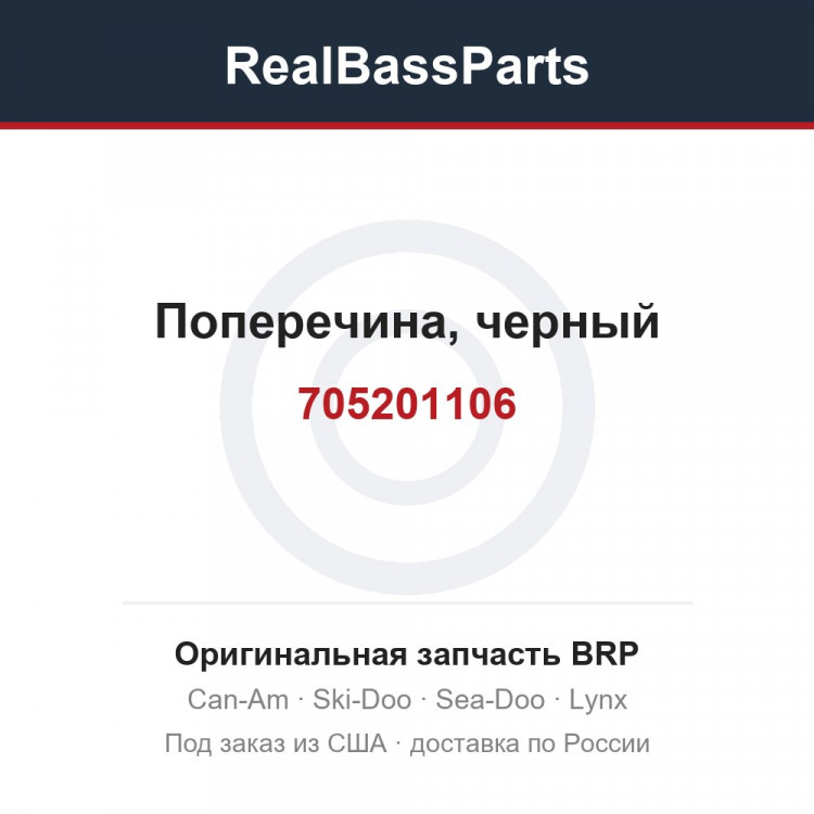 705201106 Поперечина, черный