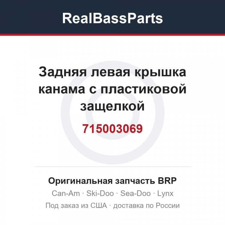 715003069 Задняя левая крышка канама с пластиковой защелкой