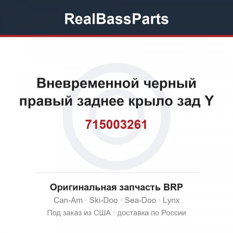 715003261 Вневременной черный правый заднее крыло зад Y