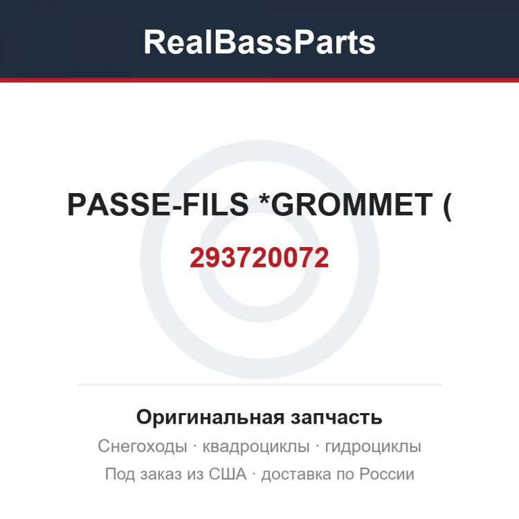 293720072 PASSE-FILS *GROMMET (