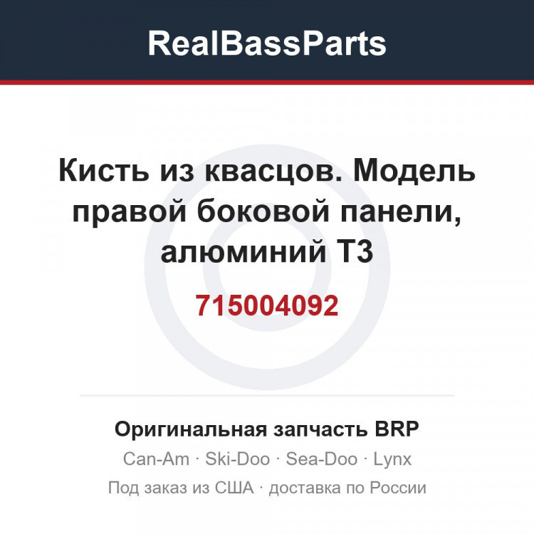 715004092 Кисть из квасцов. Модель правой боковой панели, алюминий T3