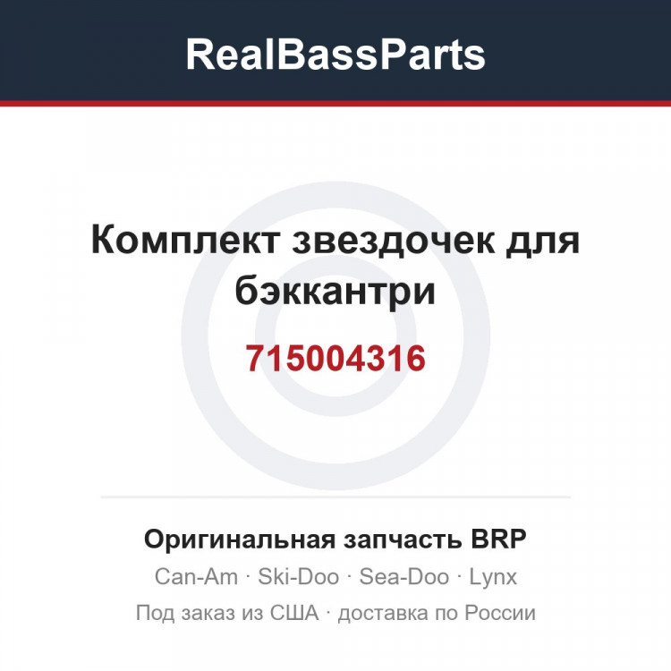 715004316 Комплект звездочек для бэккантри
