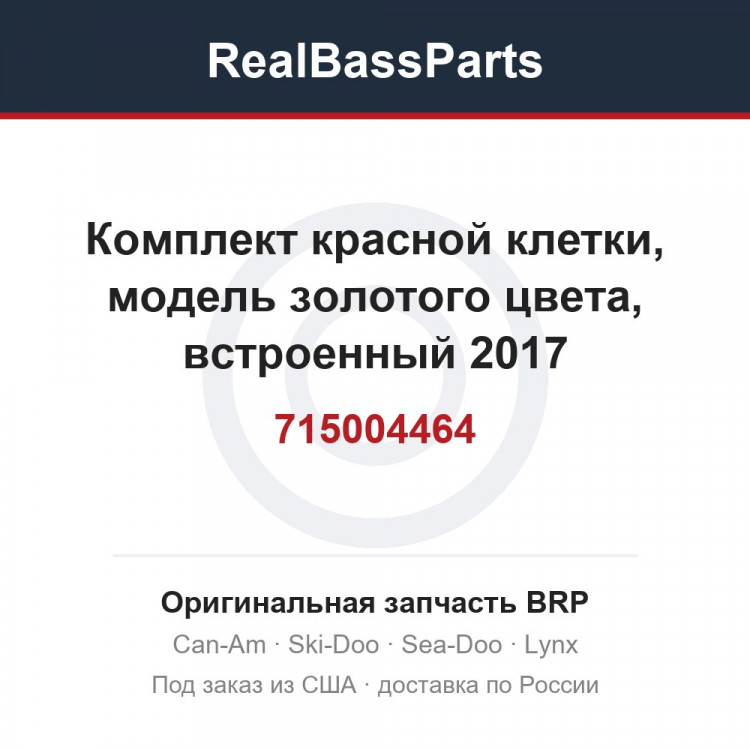 715004464 Комплект красной клетки, модель золотого цвета, встроенный 2017