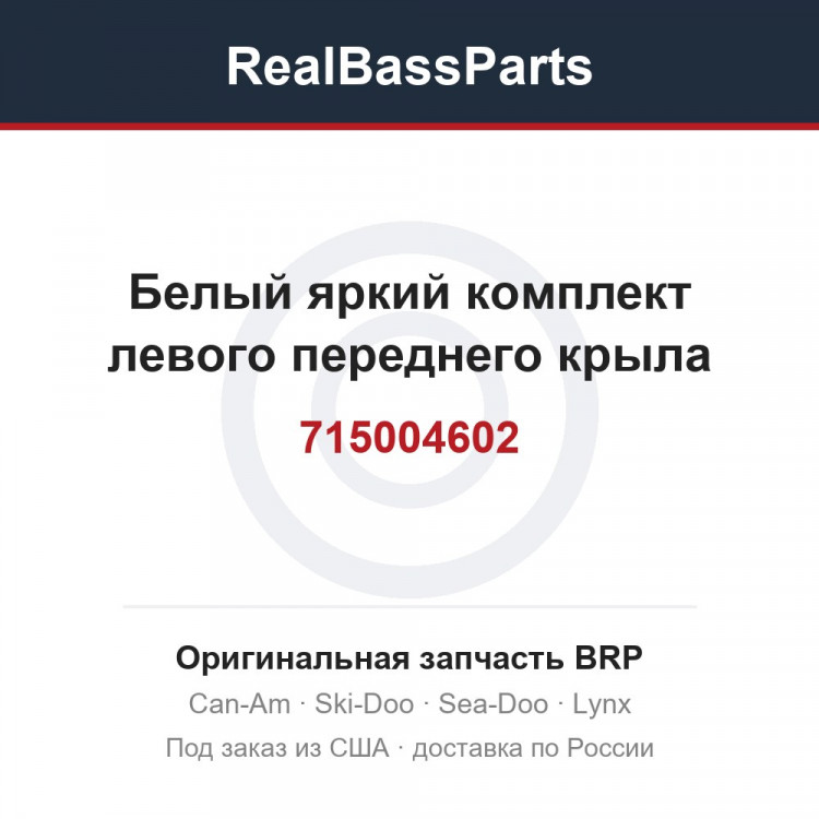 715004602 Белый яркий комплект левого переднего крыла