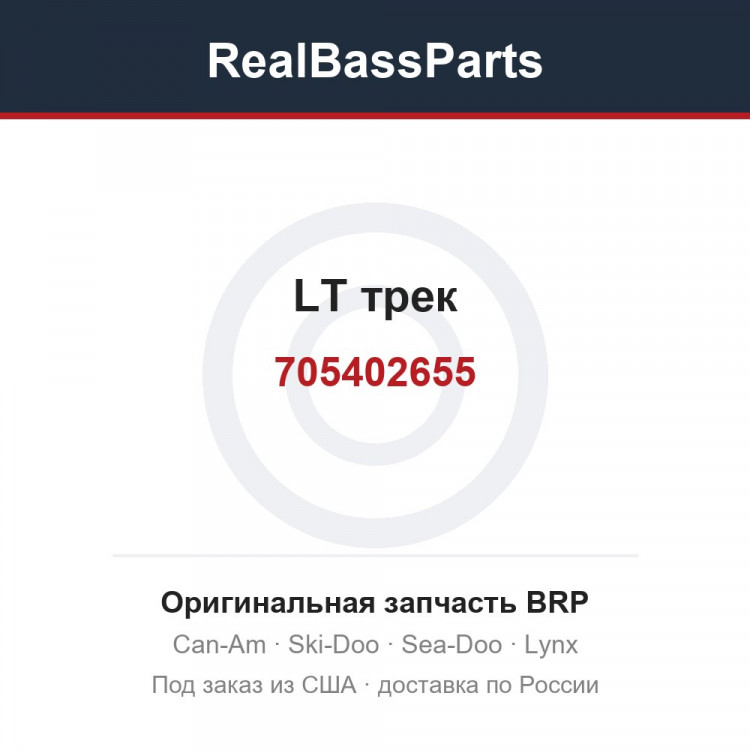 705402655 LT трек