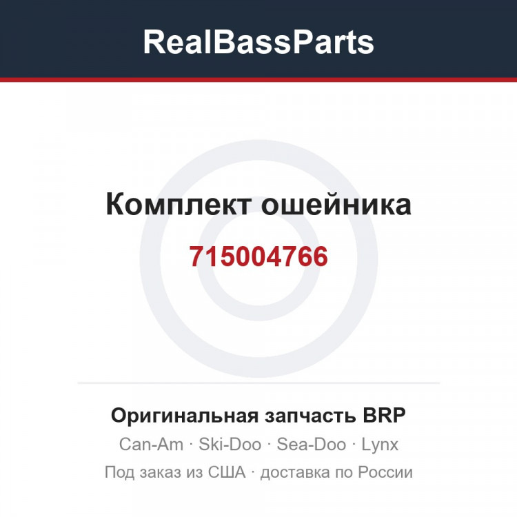 715004766 Комплект ошейника