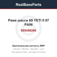 605456268 Рама шасси 69 YETI II 07 PAIN