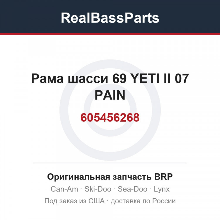 605456268 Рама шасси 69 YETI II 07 PAIN