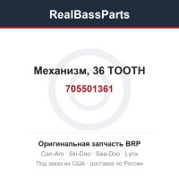 705501361 Механизм, 36 TOOTH