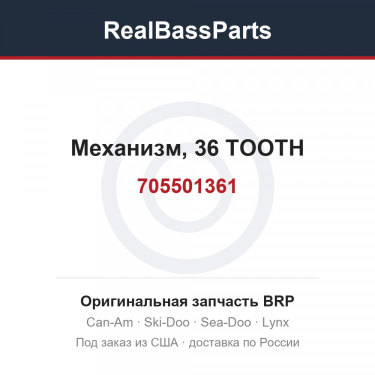 705501361 Механизм, 36 TOOTH