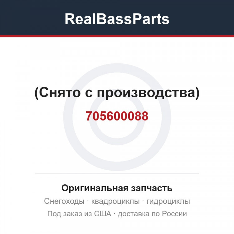 705600088 (Снято с производства)