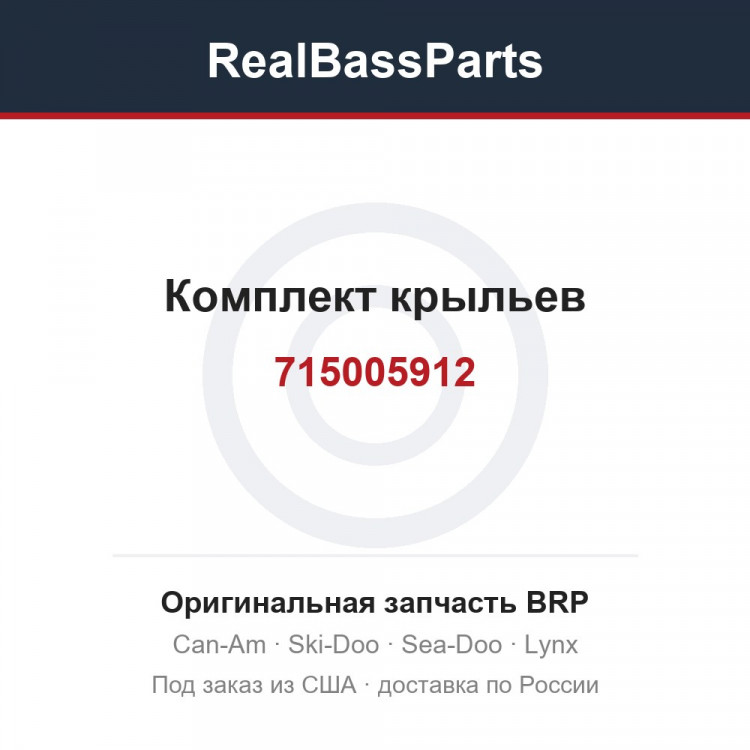 715005912 Комплект крыльев
