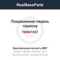 705601537 Покрашенная педаль тормоза