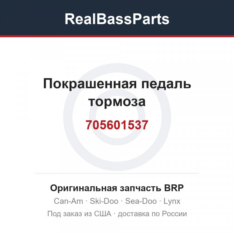 705601537 Покрашенная педаль тормоза