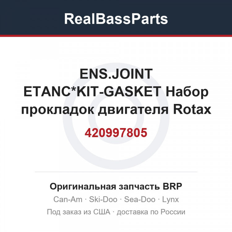 420997805 ENS.JOINT ETANC*KIT-GASKET  Набор прокладок двигателя Rotax 583