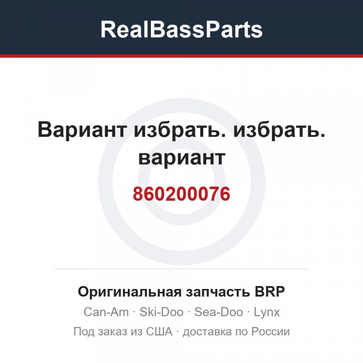 860200076 Вариант избрать. избрать. вариант