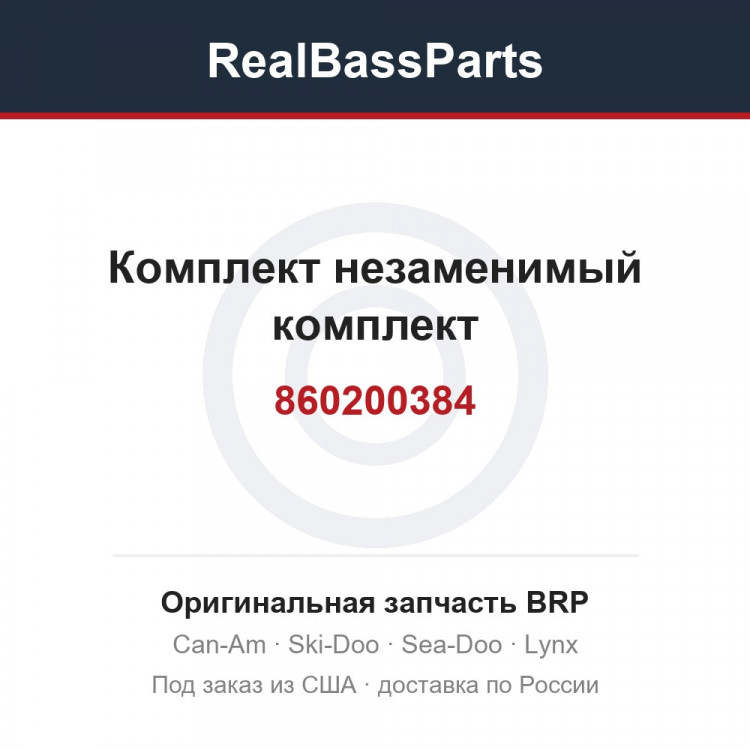 860200384 Комплект незаменимый комплект