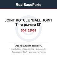 504152951 JOINT ROTULE   *BALL JOINT  Тяга рычага КП