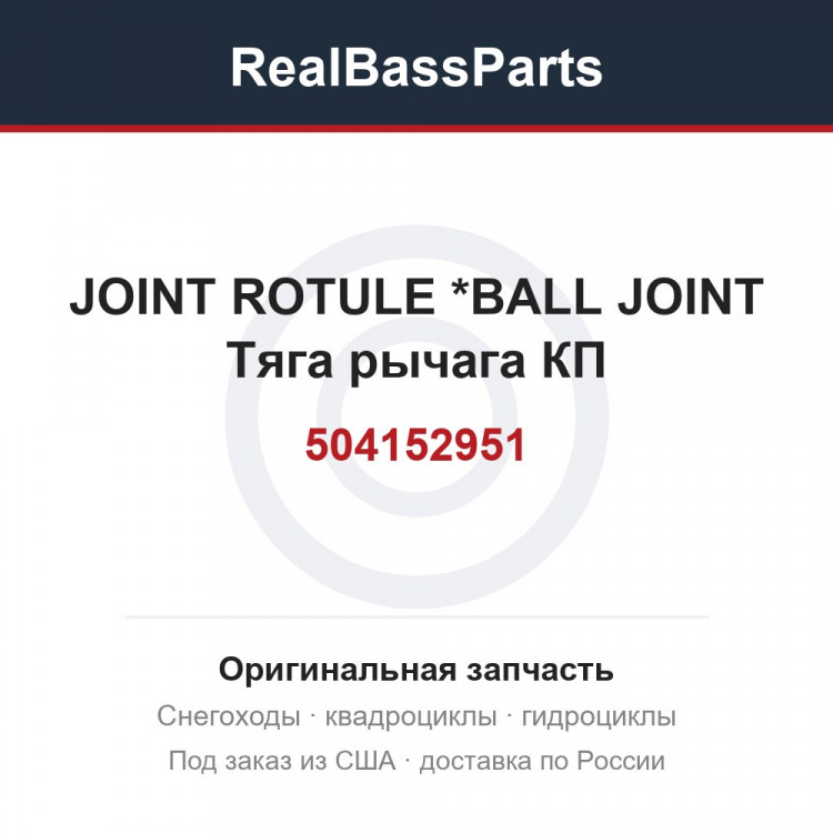 504152951 JOINT ROTULE   *BALL JOINT  Тяга рычага КП