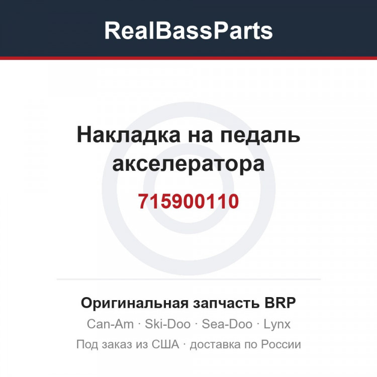 715900110 Накладка на педаль акселератора