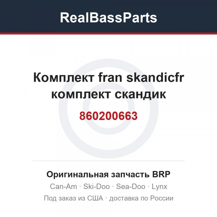 860200663 Комплект fran skandicfr комплект скандик