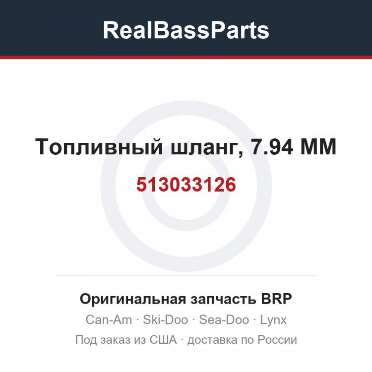 513033126 Топливный шланг, 7.94 MM