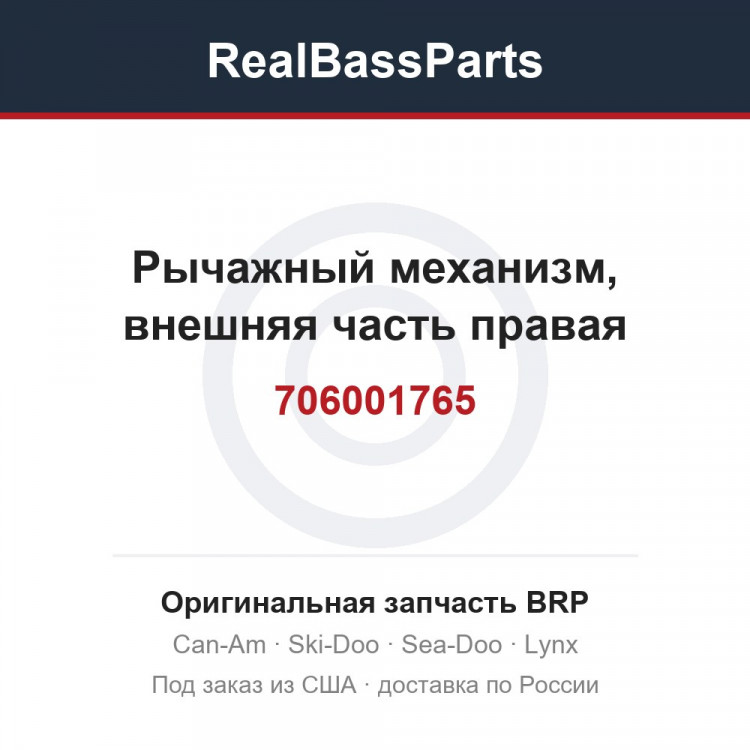 706001765 Рычажный механизм, внешняя часть правая
