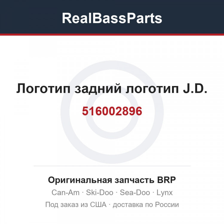516002896 Логотип задний логотип J.D.