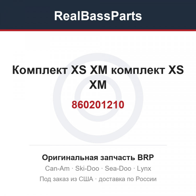 860201210 Комплект XS XM комплект XS XM