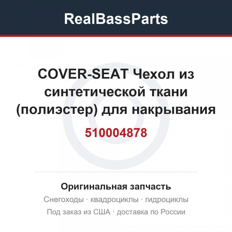 510004878 COVER-SEAT  Чехол из синтетической ткани (полиэстер) для накрывания сидения снегохода