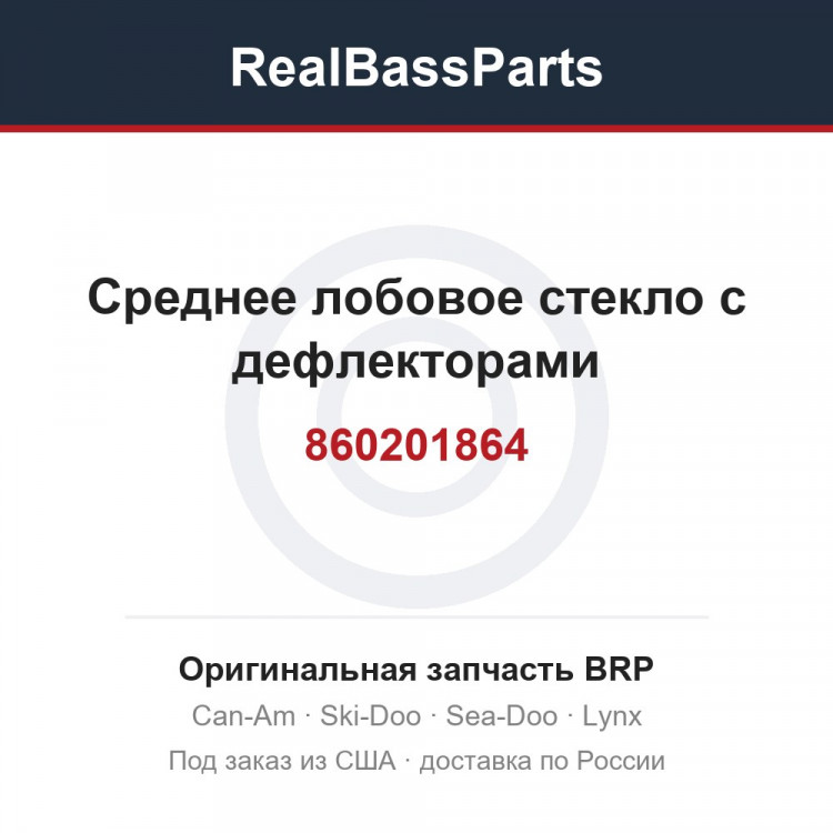 860201864 Среднее лобовое стекло с дефлекторами