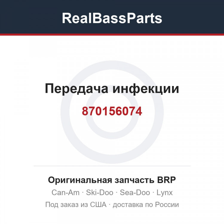 870156074 Передача инфекции