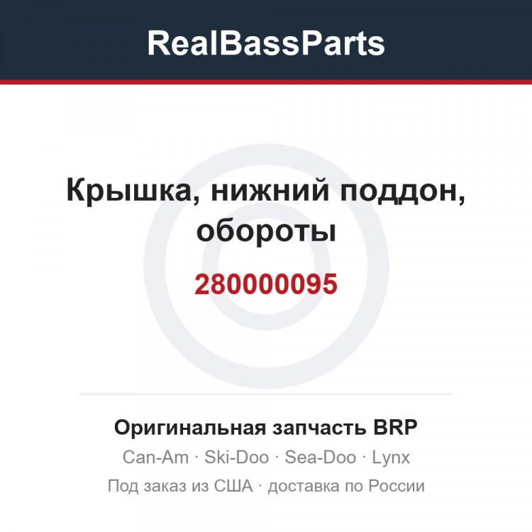 280000095 Крышка, нижний поддон, обороты
