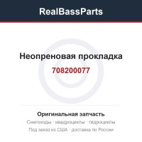 Неопреновая прокладка 708200077