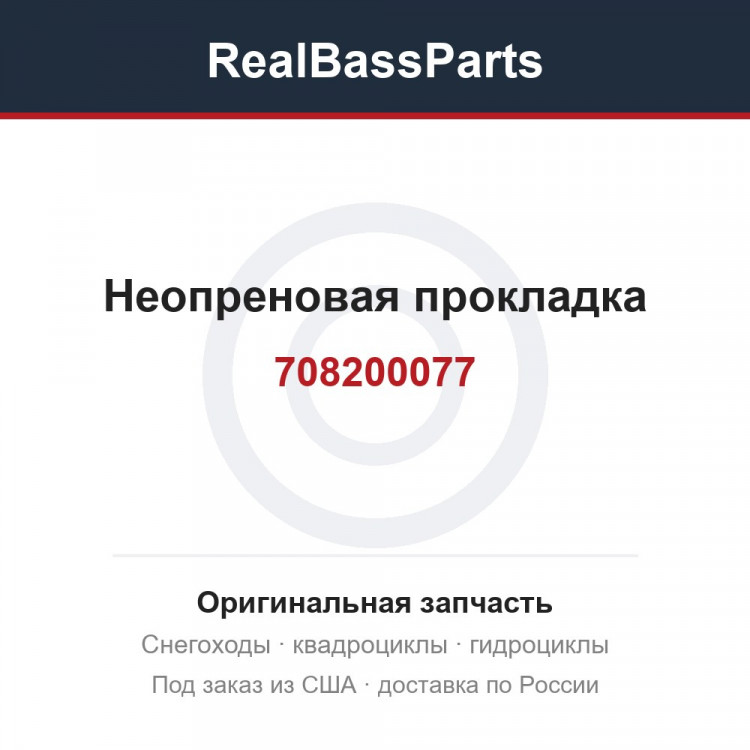Неопреновая прокладка 708200077