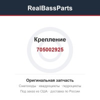Крепление 705002925