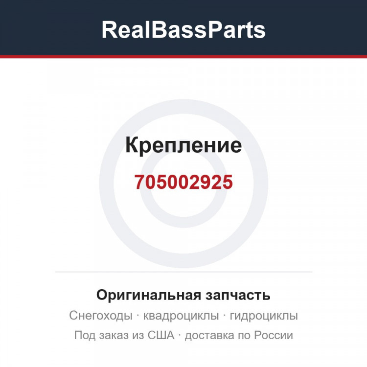 Крепление 705002925