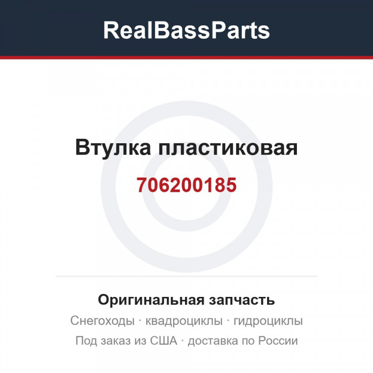 706200185 Втулка пластиковая