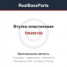 706200185 Втулка пластиковая