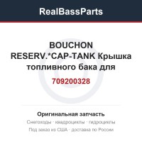709200328 BOUCHON RESERV.*CAP-TANK  Крышка топливного бака для квадроцикла