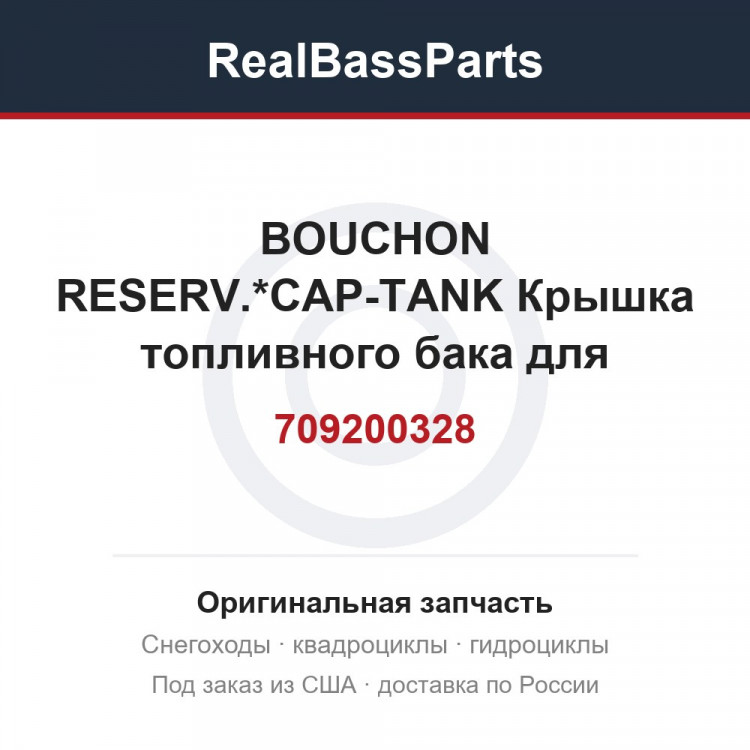 709200328 BOUCHON RESERV.*CAP-TANK  Крышка топливного бака для квадроцикла
