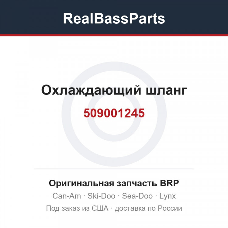 509001245 Охлаждающий шланг