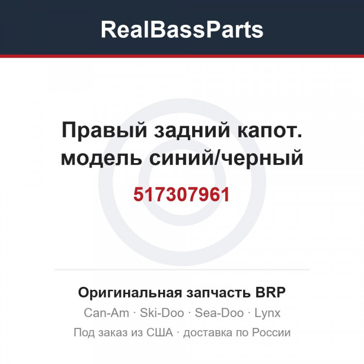 517307961 Правый задний капот. модель синий/черный