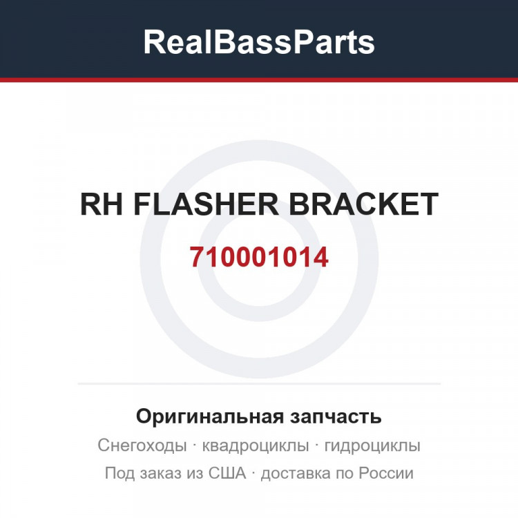 710001014 RH FLASHER BRACKET
