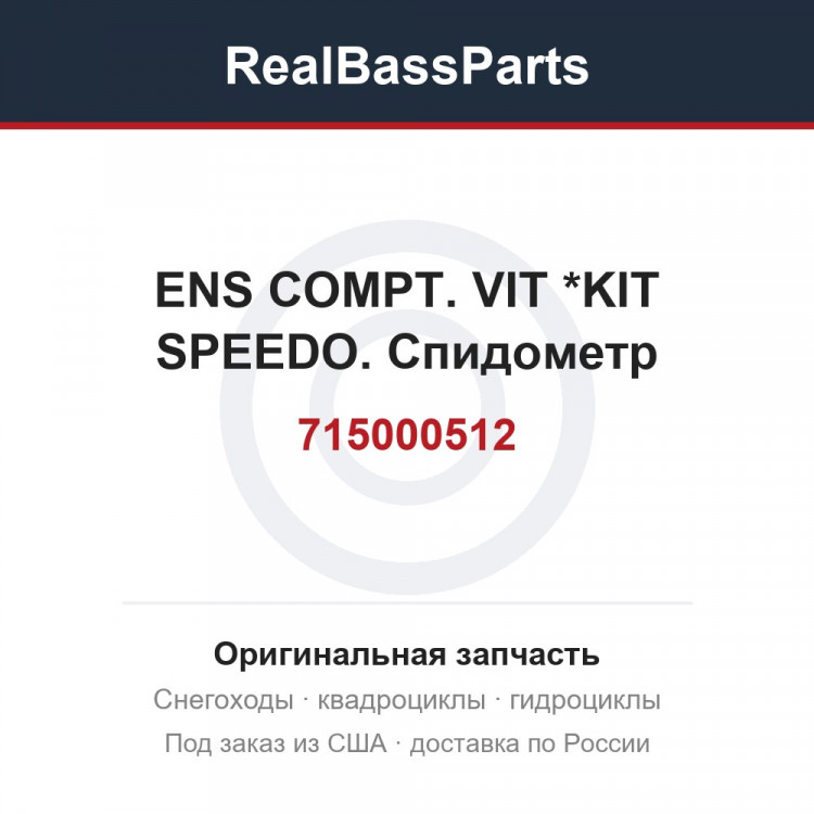 715000512 ENS COMPT. VIT *KIT SPEEDO.  Спидометр
