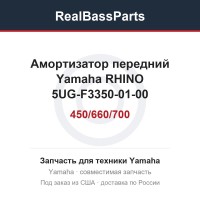 Амортизатор передний Yamaha RHINO 450/660/700 5UG-F3350-01-00 5B4-F3350-00-00 AU-04309