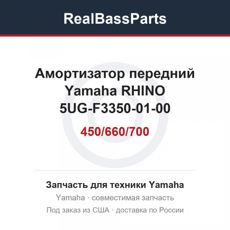 Амортизатор передний Yamaha RHINO 450/660/700 5UG-F3350-01-00 5B4-F3350-00-00 AU-04309