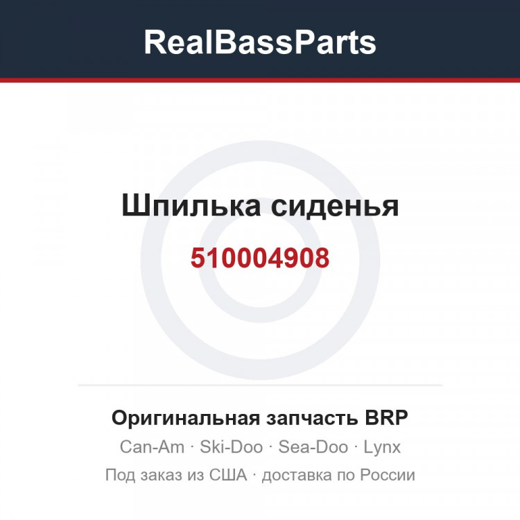 510004908 Шпилька сиденья