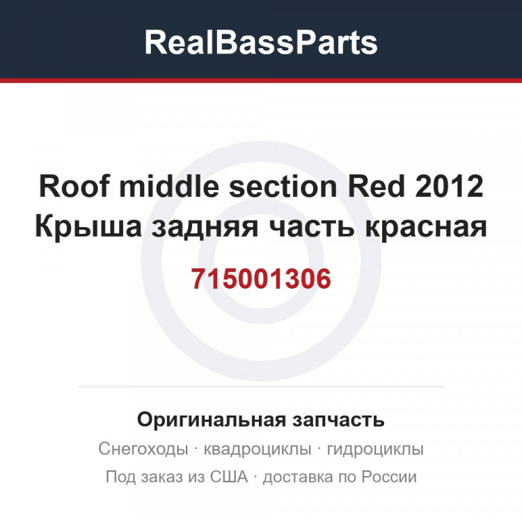 715001306 Roof middle section Red 2012  Крыша задняя часть красная